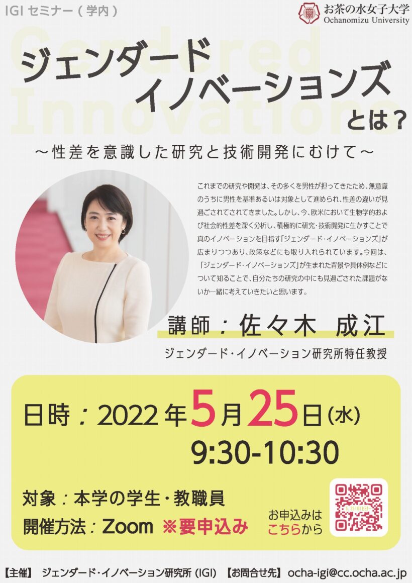 IGIセミナー　ジェンダード・イノベーションズとは